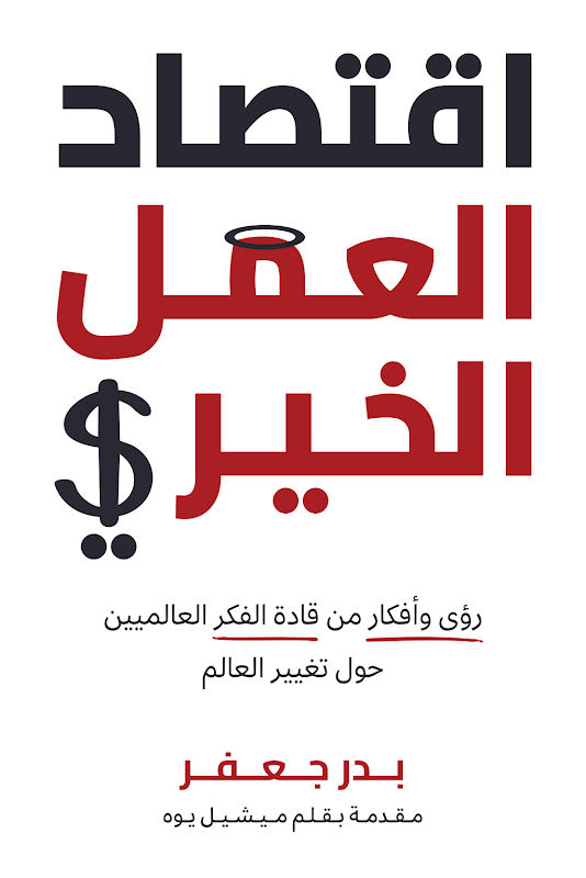 غلاف اقتصاد العمل الخيري