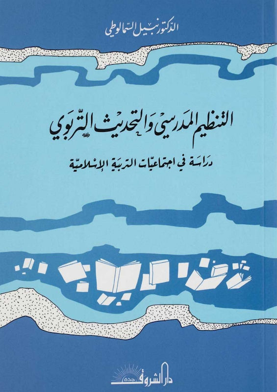 غلاف التنظيم المدرسي والتحديث التربوي