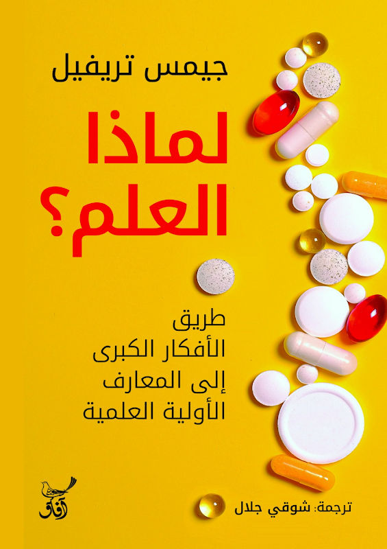 غلاف لماذا العلم؟