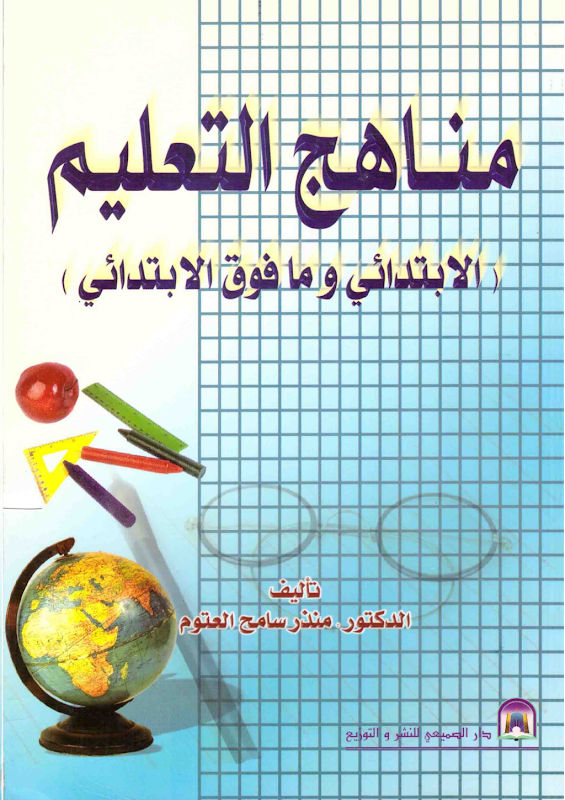غلاف مناهج التعليم (الابتدائي وما فوق الابتدائي)
