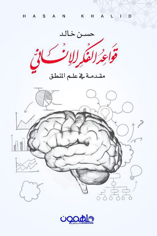 غلاف قواعد الفكر الإنساني