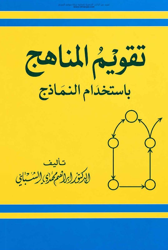 غلاف تقويم المناهج باستخدام النماذج