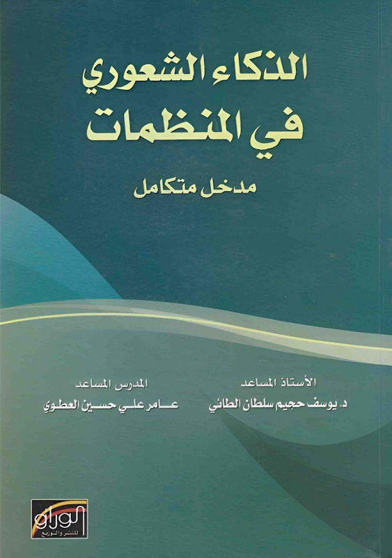 غلاف الذكاء الشعوري في المنظمات