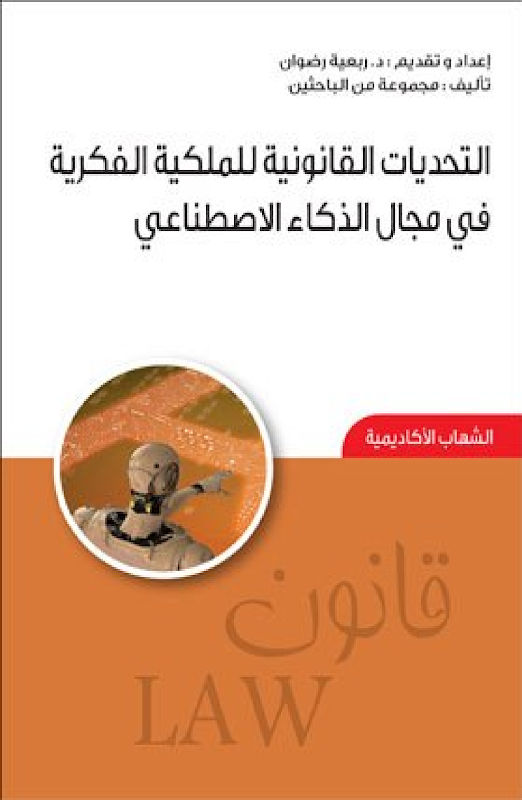 غلاف التحديات القانونية للملكية الفكرية في مجال الذكاء الاصطناعي