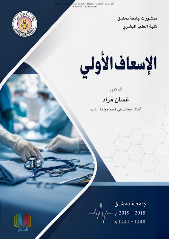 غلاف الإسعاف الأولي
