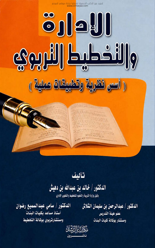 غلاف الإدارة والتخطيط التربوي
