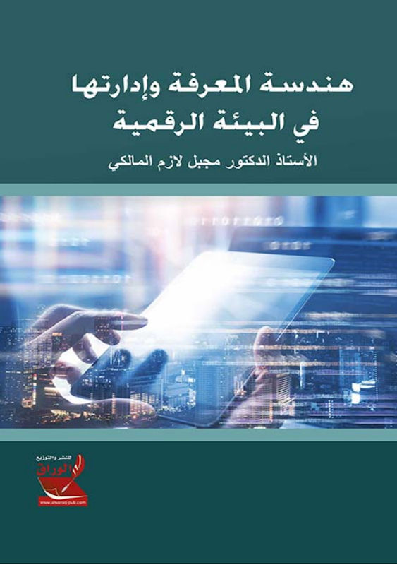 غلاف هندسة المعرفة وإدارتها في البيئة الرقمية