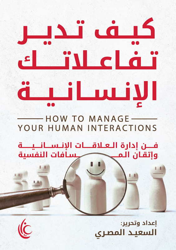 غلاف كيف تدير تفاعلاتك الإنسانية؟