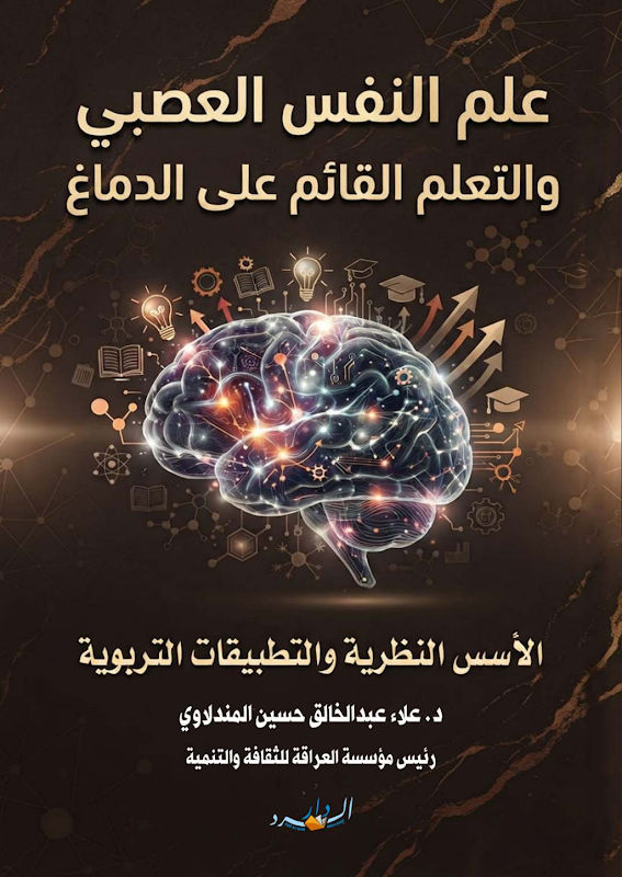 غلاف علم النفس العصبي والتعلم القائم على الدماغ