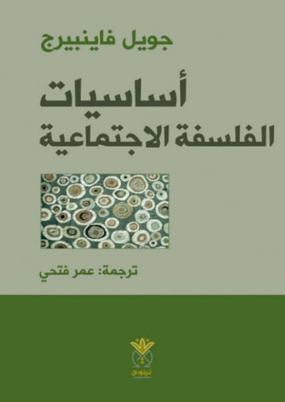 غلاف أساسيات الفلسفة الاجتماعية