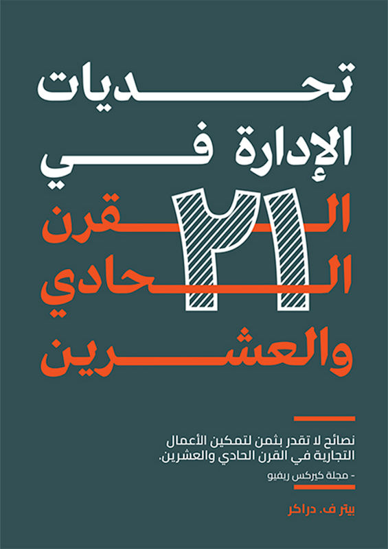 غلاف تحديات الإدارة في القرن الحادي والعشرين