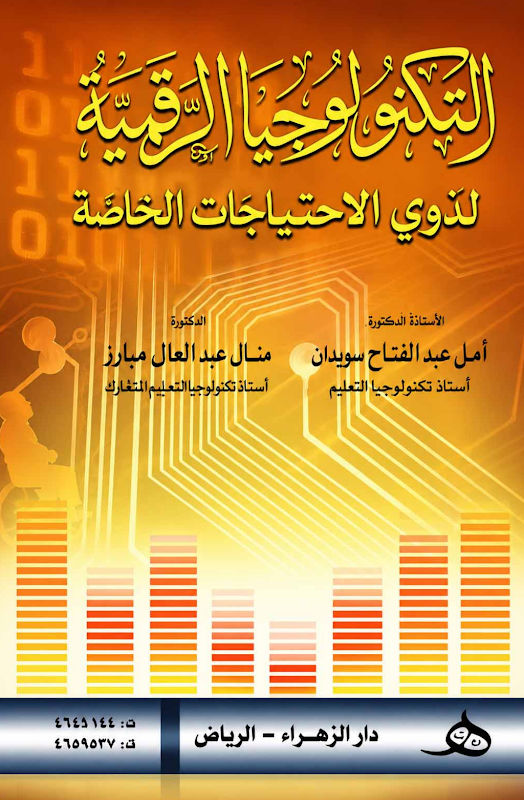 غلاف التكنولوجيا الرقمية لذوي الاحتياجات الخاصة