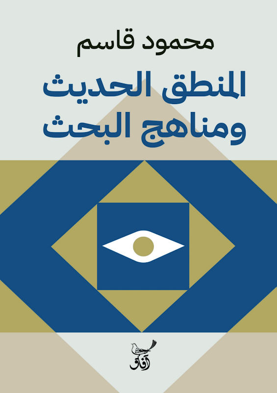غلاف المنطق الحديث ومناهج البحث