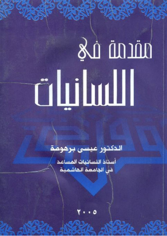 غلاف مقدمة في اللسانيات