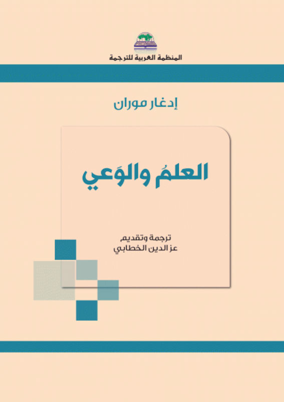 غلاف العلم والوعي