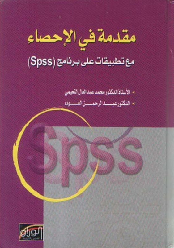غلاف مقدمة في الإحصاء