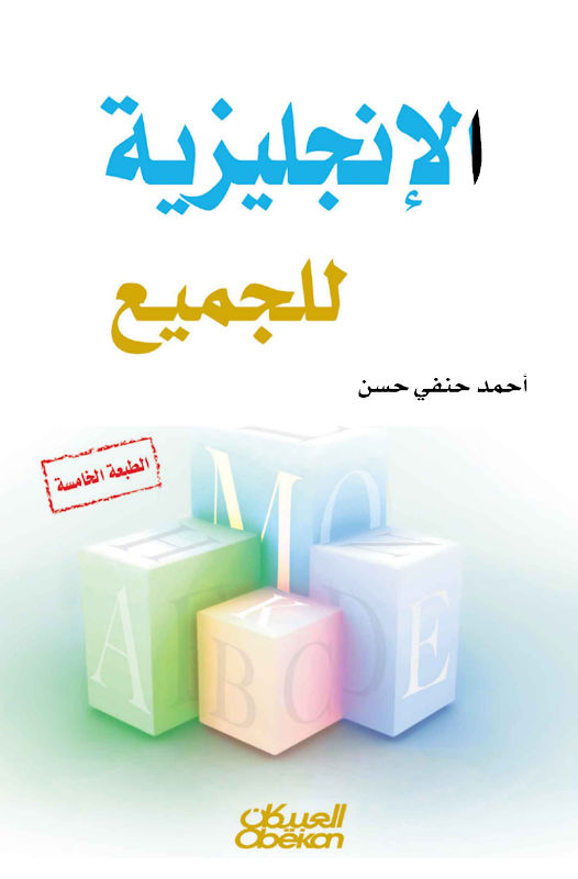 غلاف الإنجليزية للجميع