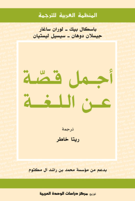 غلاف أجمل قصة عن اللغة