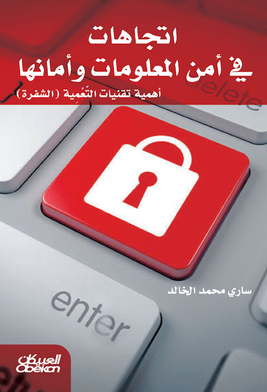 غلاف اتجاهات في أمن المعلومات وأمانها