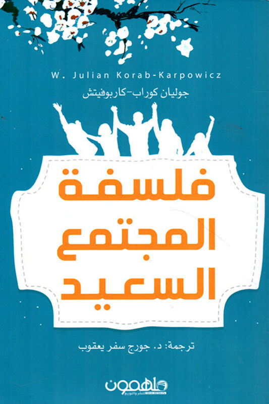 غلاف فلسفة المجتمع السعيد