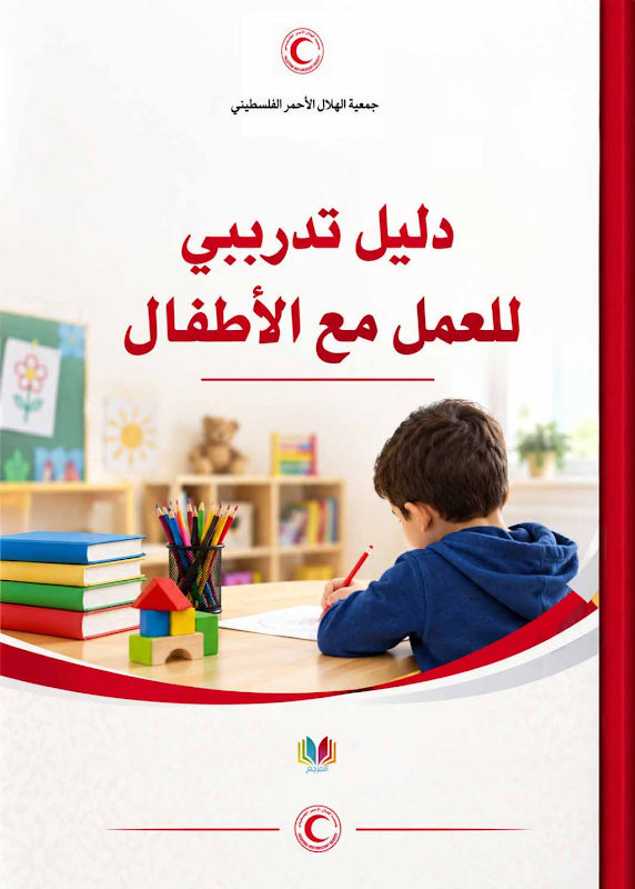 غلاف دليل تدريبي للعمل مع الأطفال