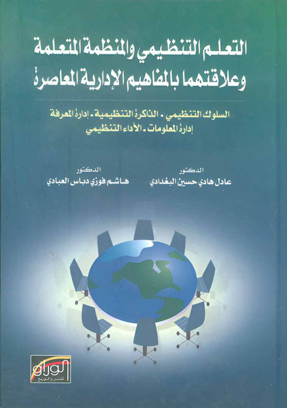 غلاف التعلم التنظيمي والمنظمة المتعلمة وعلاقتهما بالمفاهيم الإدارية المعاصرة