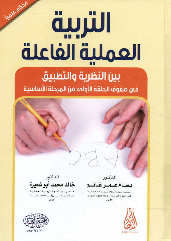 غلاف التربية العملية الفاعلة