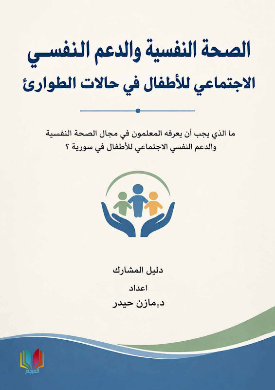 غلاف الصحة النفسية والدعم النفسي الاجتماعي للأطفال في حالات الطوارئ