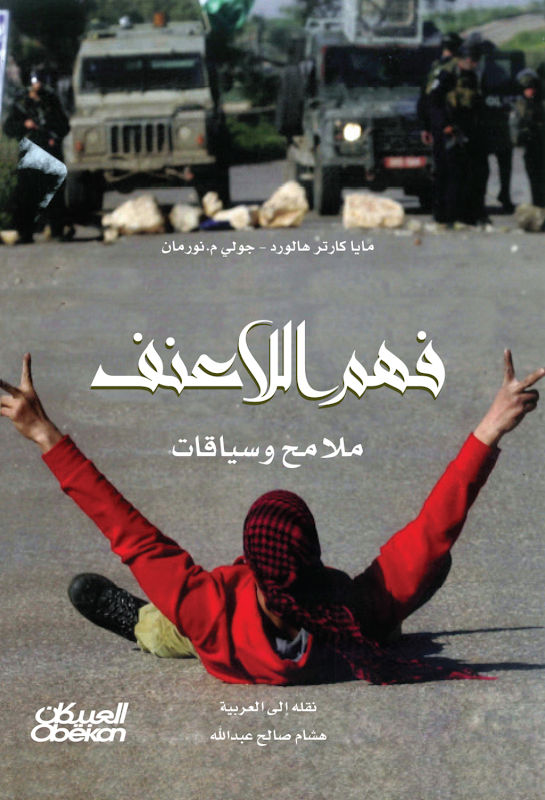 غلاف فهم الالعنف