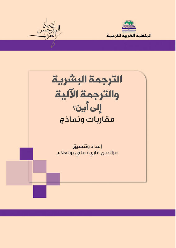 غلاف الترجمة البشرية والترجمة الآلية إلى أين؟