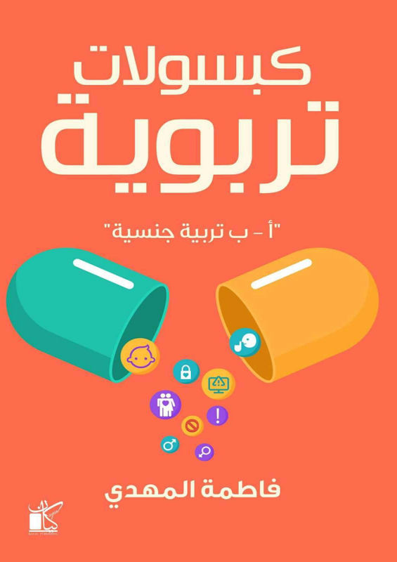غلاف كبسولات تربوية
