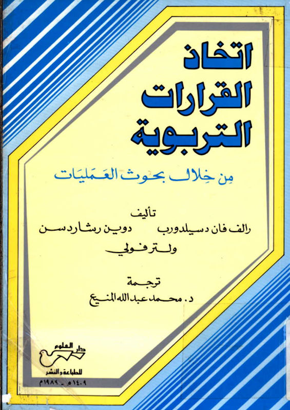 غلاف اتخاذ القرارات التربوية