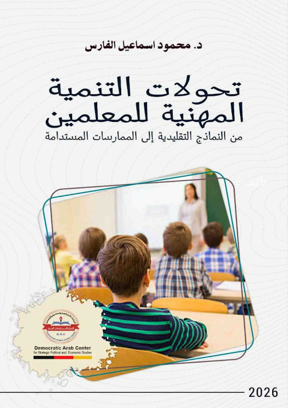 غلاف تحولات التنمية المهنية للمعلمين