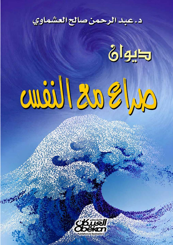 غلاف ديوان صراع مع النفس