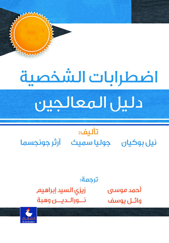 غلاف اضطرابات الشخصية