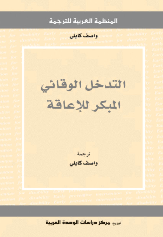 غلاف التدخل الوقائي المبكر للإعاقة