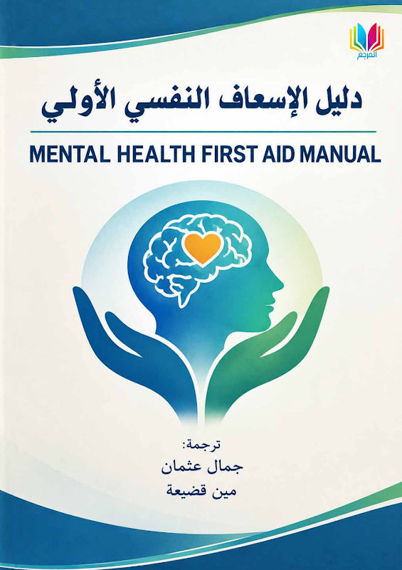غلاف دليل الإسعاف النفسي الأولي