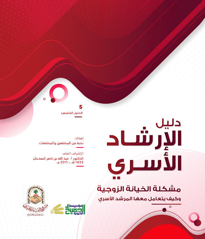 غلاف دليل الإرشاد الأسري