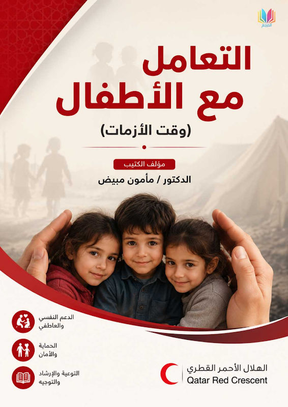 غلاف التعامل مع الأطفال