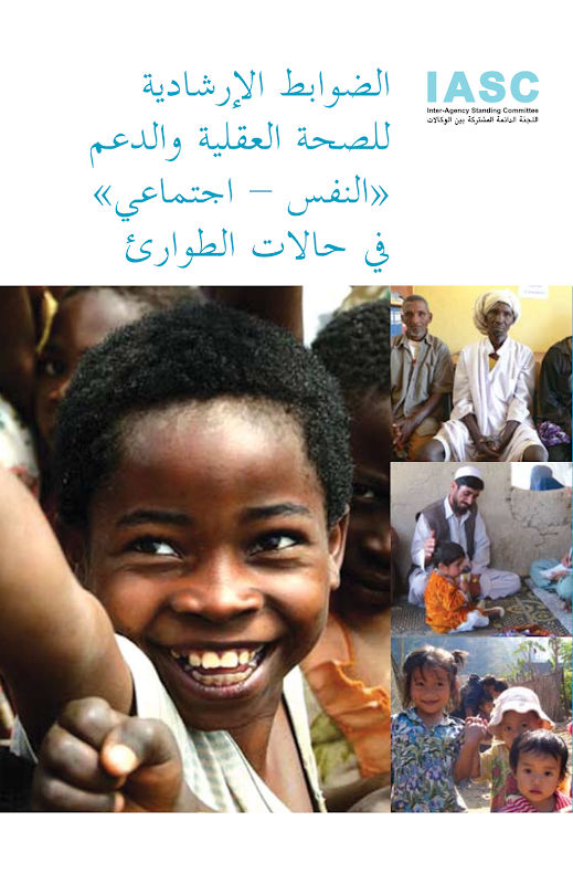 غلاف الضوابط الإرشادية للصحة العقلية والدعم النفس - اجتماعي في حالات الطوارئ