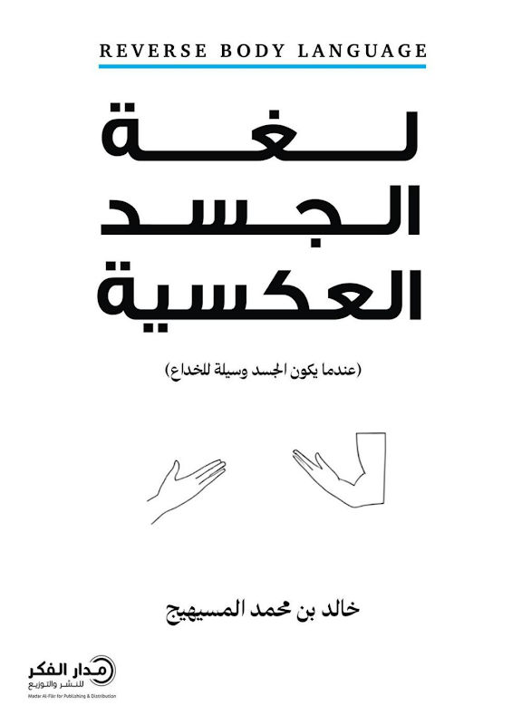 غلاف لغة الجسد العكسية