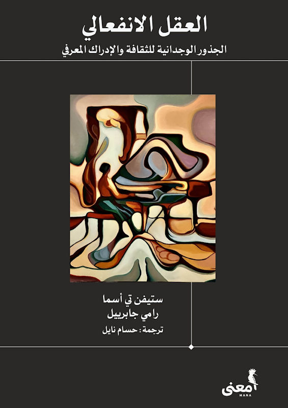 غلاف العقل الانفعالي