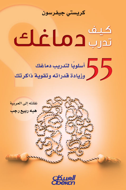 غلاف كيف تدرب دماغك