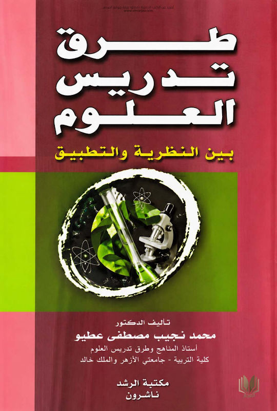 غلاف طرق تدريس العلوم