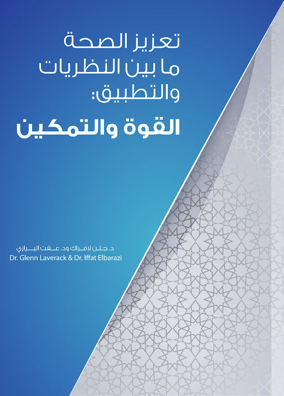 غلاف تعزيز الصحة ما بين النظريات والتطبيق