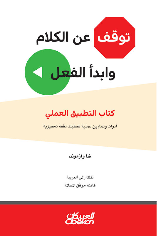 غلاف توقف عن الكلام وابدأ الفعل
