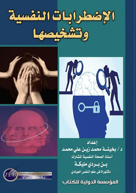 غلاف الإضطرابات النفسية وتشخيصها