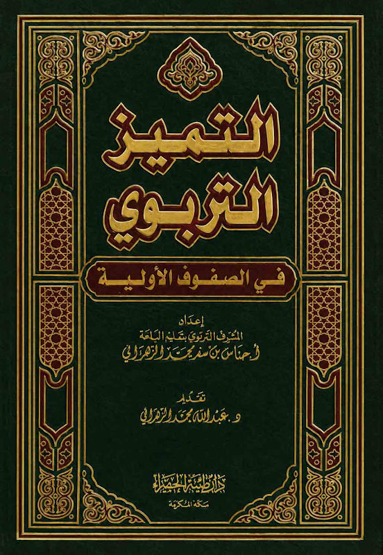غلاف التميز التربوي في الصفوف الأولية
