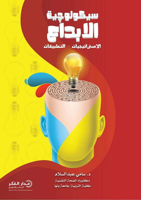 غلاف سيكولوجية الإبداع