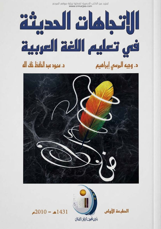 غلاف الاتجاهات الحديثة في تعليم اللغة العربية
